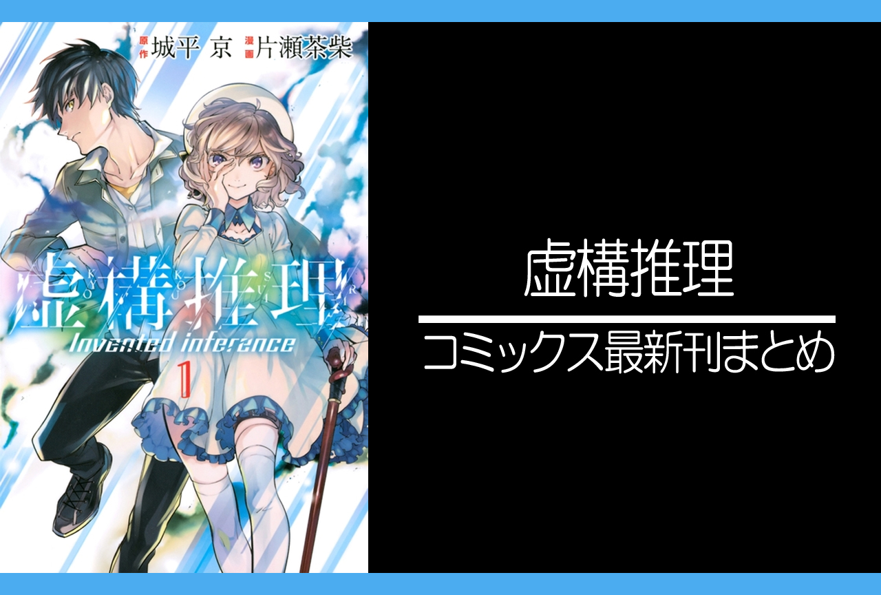 虚構推理 漫画最新刊 次は16巻 発売日まとめ アニメイトタイムズ