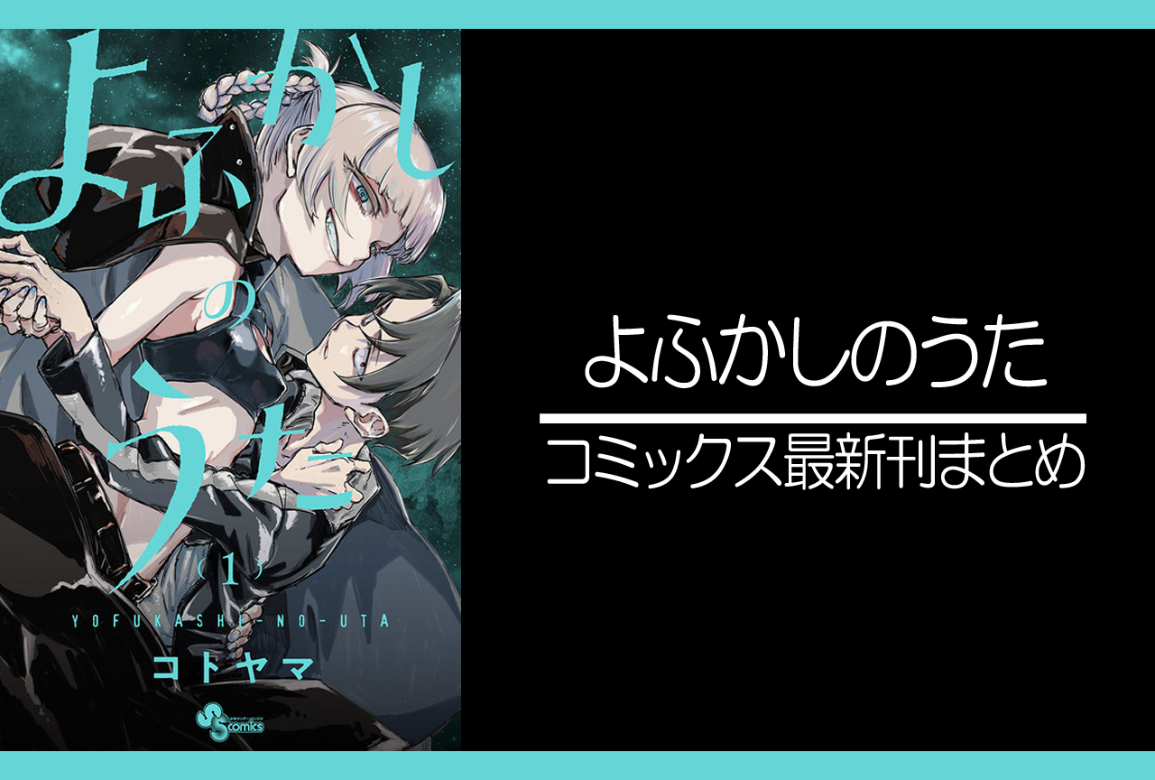 よふかしのうた 漫画最新刊 次は9巻 発売日まとめ アニメイトタイムズ