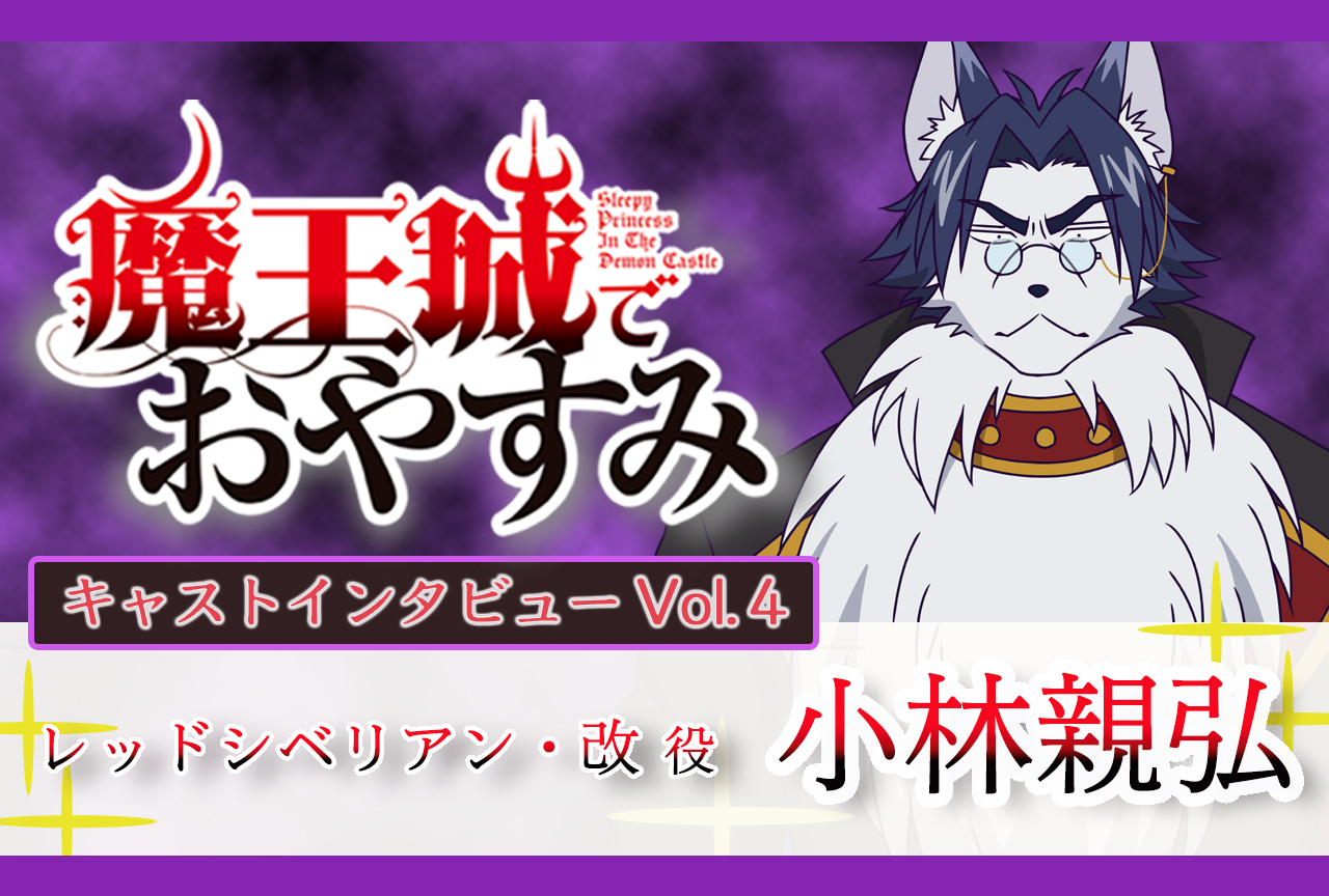 秋アニメ 魔王城でおやすみ 声優インタビュー第4回 小林親弘 アニメイトタイムズ