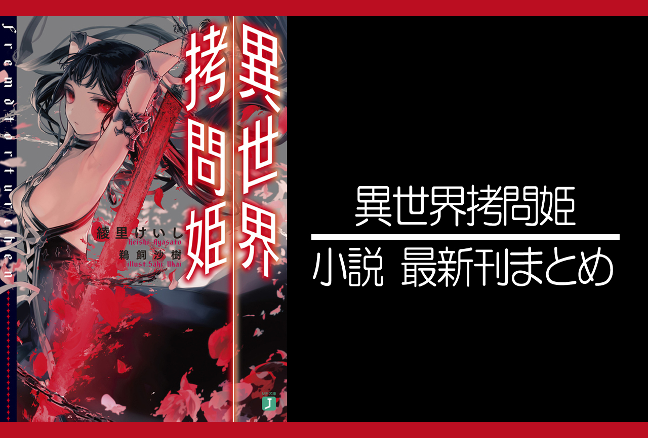 異世界拷問姫｜小説最新刊 発売日まとめ | アニメイトタイムズ
