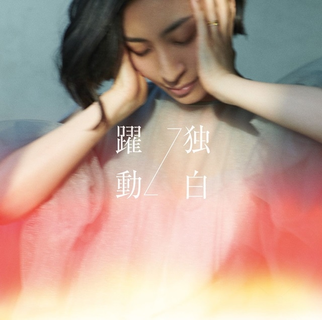 歌手・坂本真綾さんによる『劇場版FGOキャメロット』主題歌収録のニューシングルのジャケット写真公開！　収録楽曲試聴もスタート
