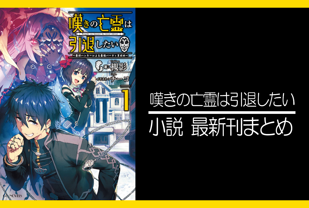 嘆きの亡霊は引退したい 小説最新刊 次は6巻 あらすじ 発売日まとめ アニメイトタイムズ