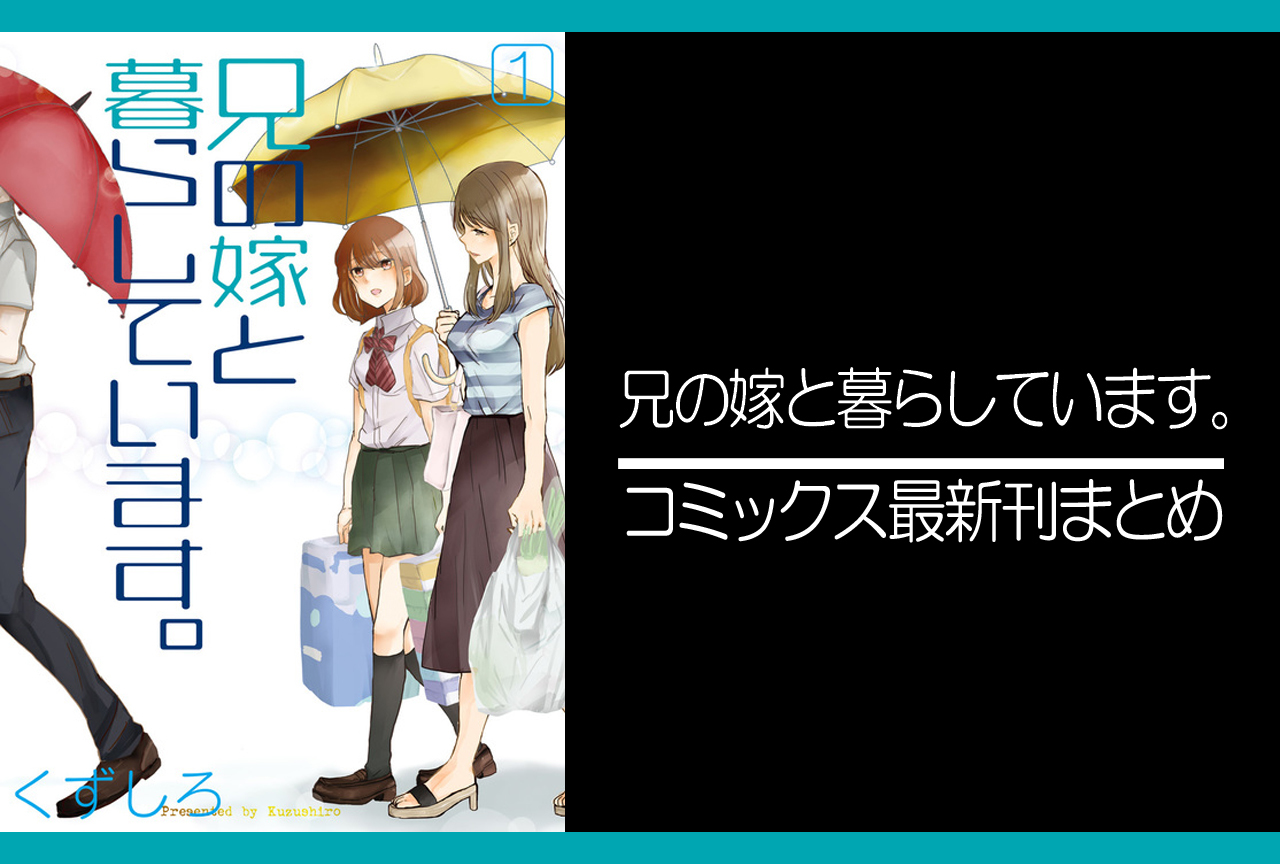 兄の嫁と暮らしています。｜漫画最新刊（次は15巻）発売日まとめ