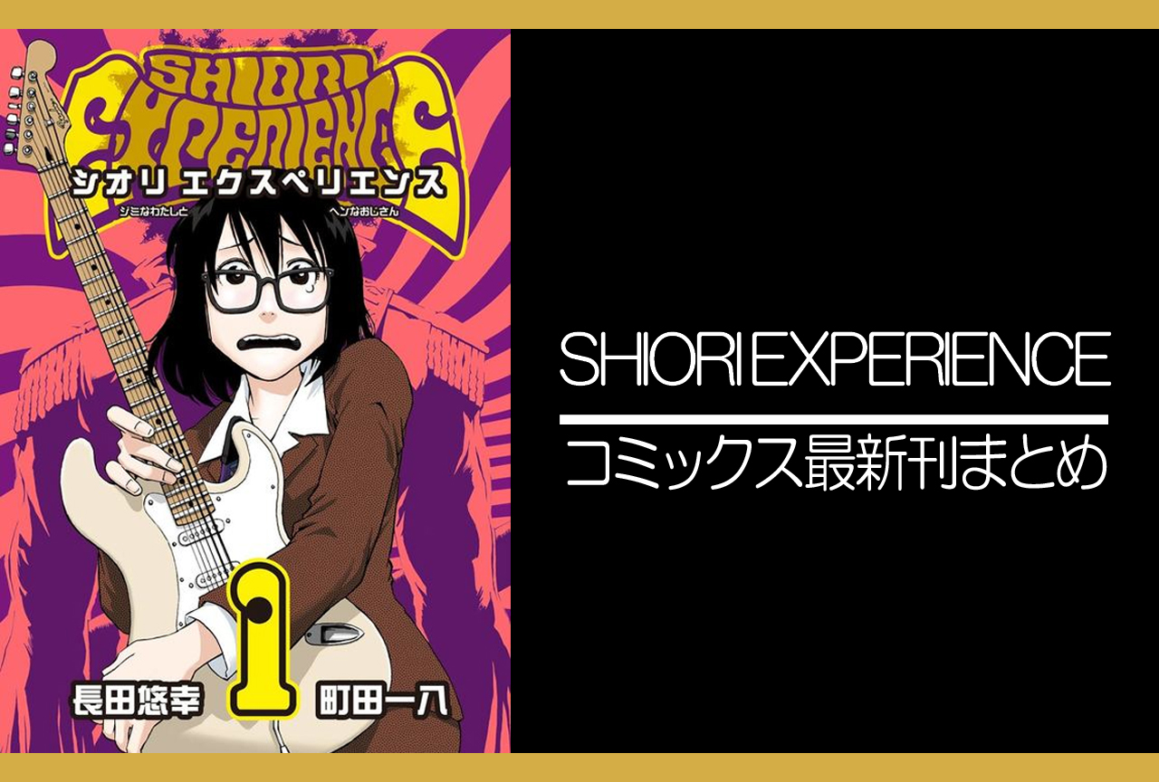 SHIORI EXPERIENCE｜漫画最新刊（次は22巻）発売日まとめ | アニメイト