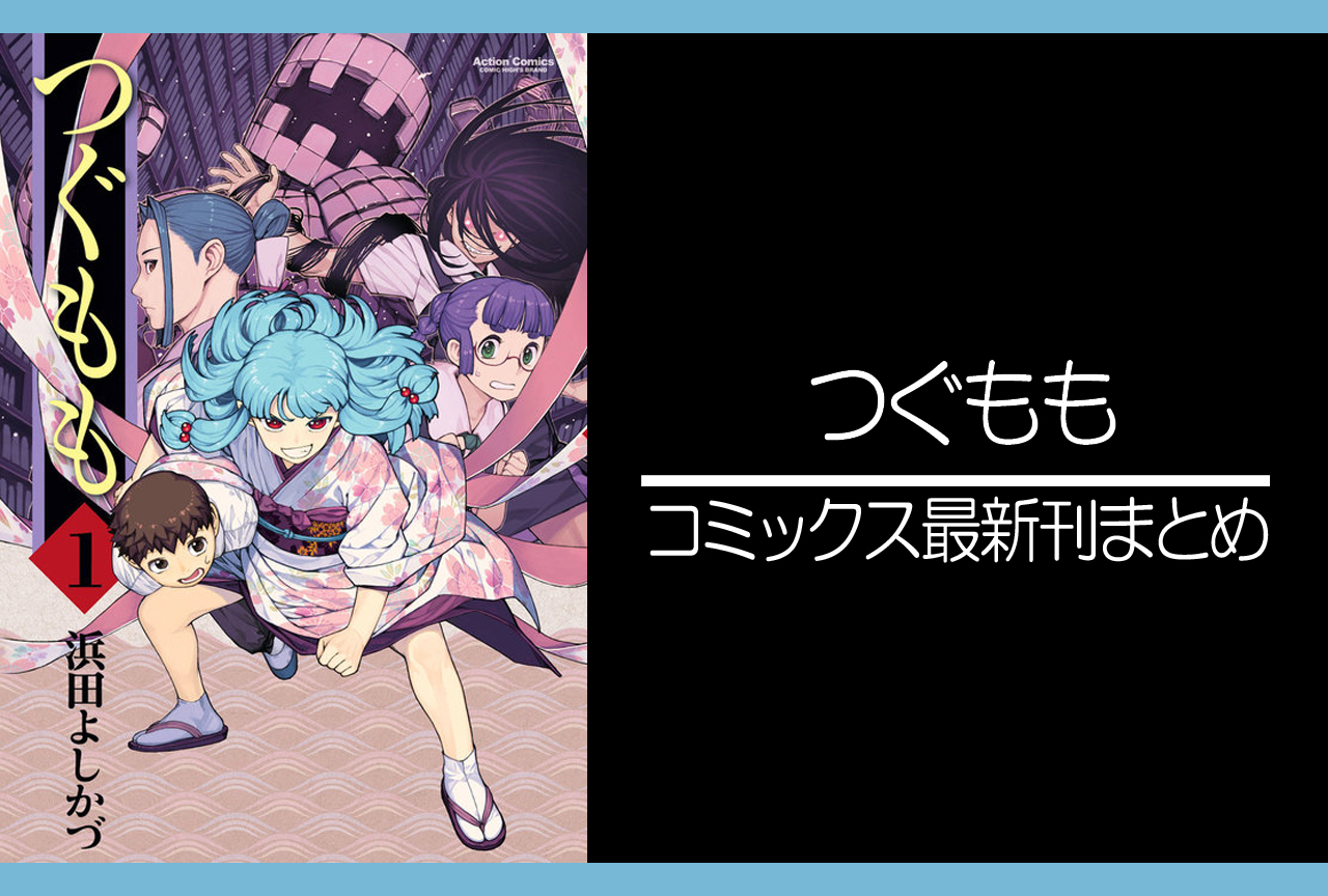 つぐもも｜漫画最新刊（次は32巻）あらすじ・発売日まとめ【ネタバレ注意】