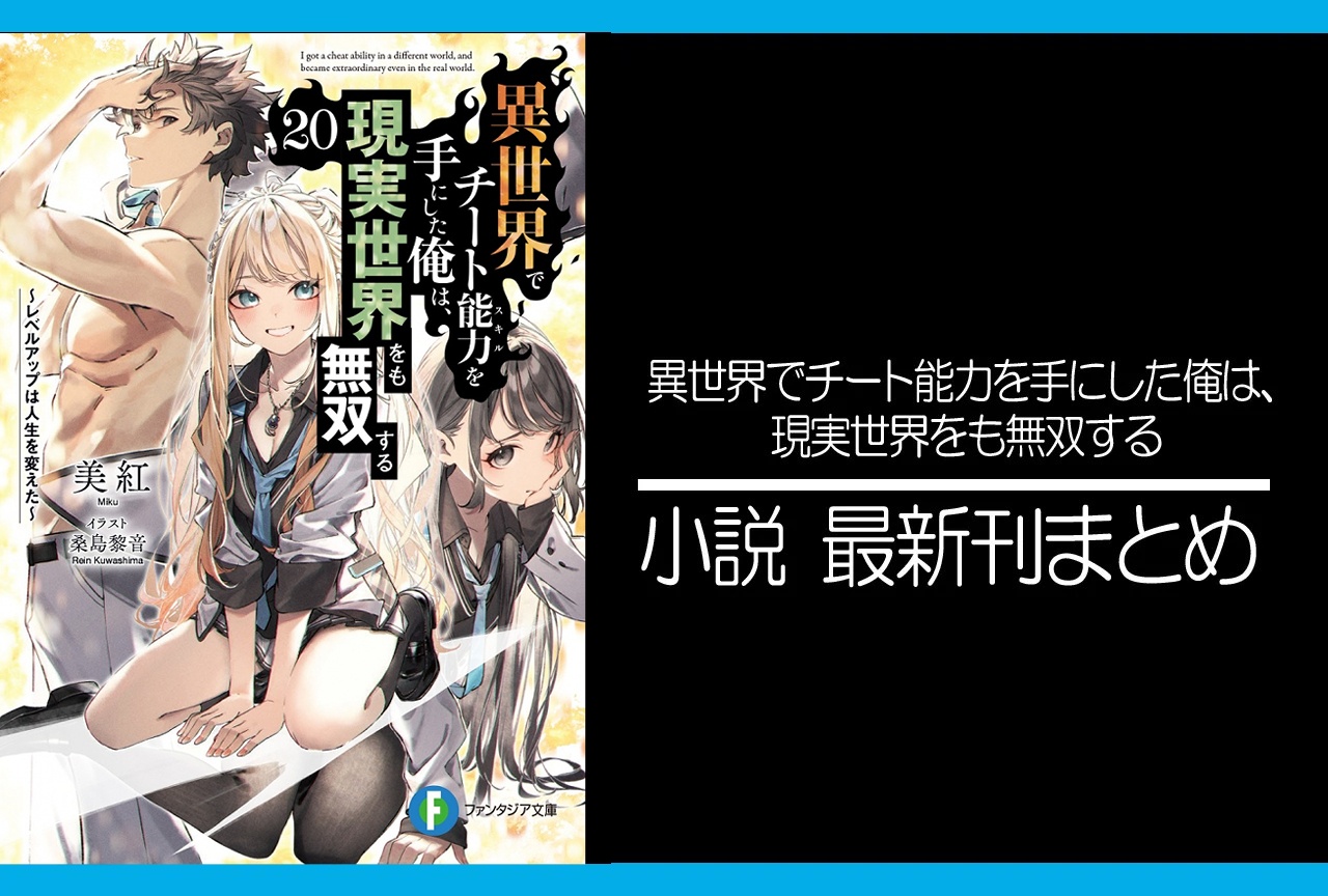 異世界でチート能力を手にした俺は、現実世界をも無双する｜小説最新刊19巻（次は20巻）あらすじ・発売日・表紙まとめ
