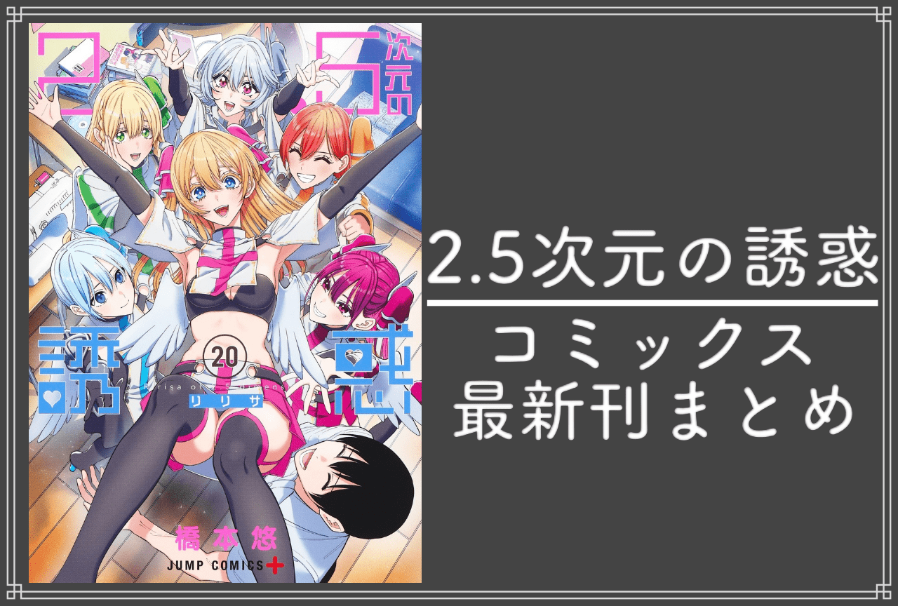 2.5次元の誘惑（にごリリ）｜漫画 最新刊20巻（次は21巻）発売日・あらすじ・表紙まとめ