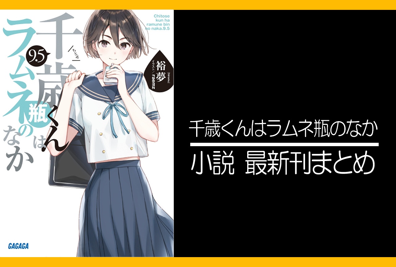 千歳くんはラムネ瓶のなか｜小説最新刊9巻（次は10巻）あらすじ・発売日・表紙まとめ