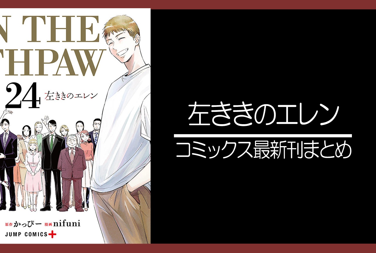 左ききのエレン｜漫画24巻完結 発売日・あらすじ・表紙まとめ