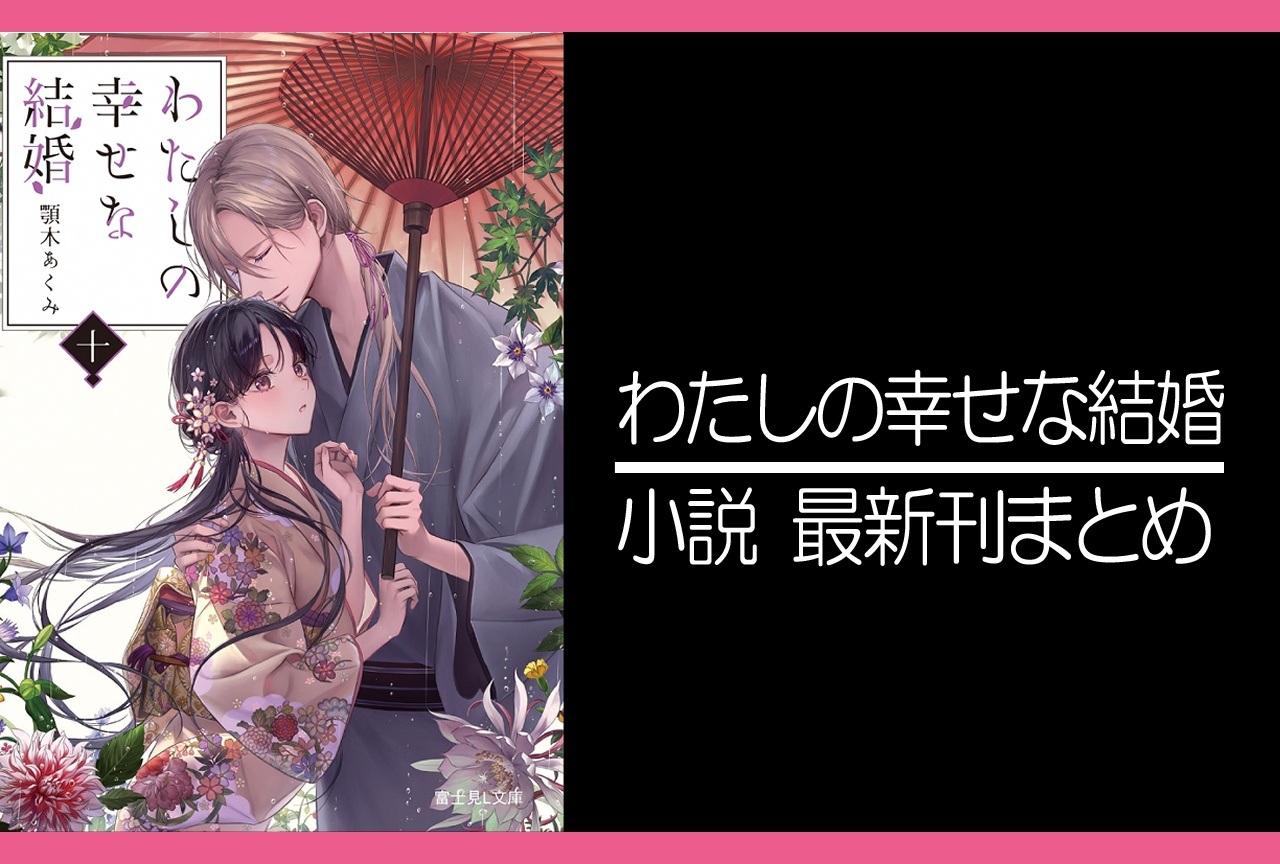 わたしの幸せな結婚|小説最新刊10巻(次は11巻)あらすじ・発売日・表紙まとめ