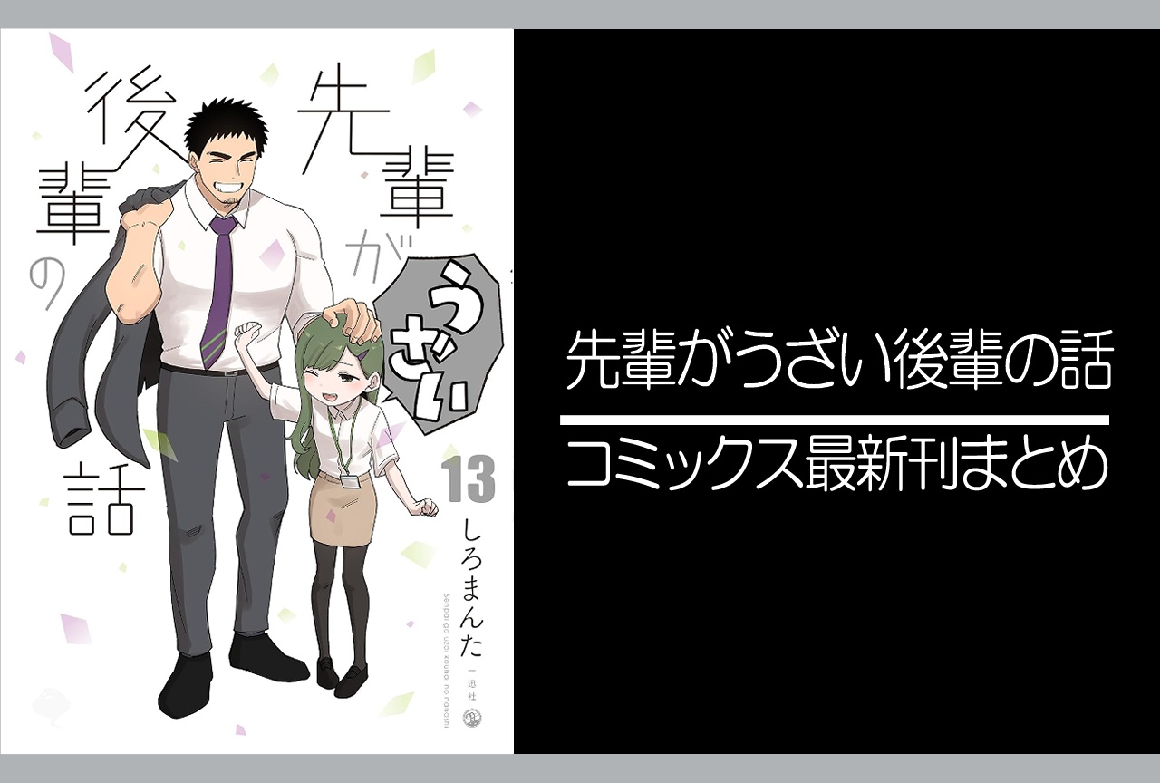 先輩がうざい後輩の話｜漫画13巻完結 発売日・あらすじ・表紙まとめ