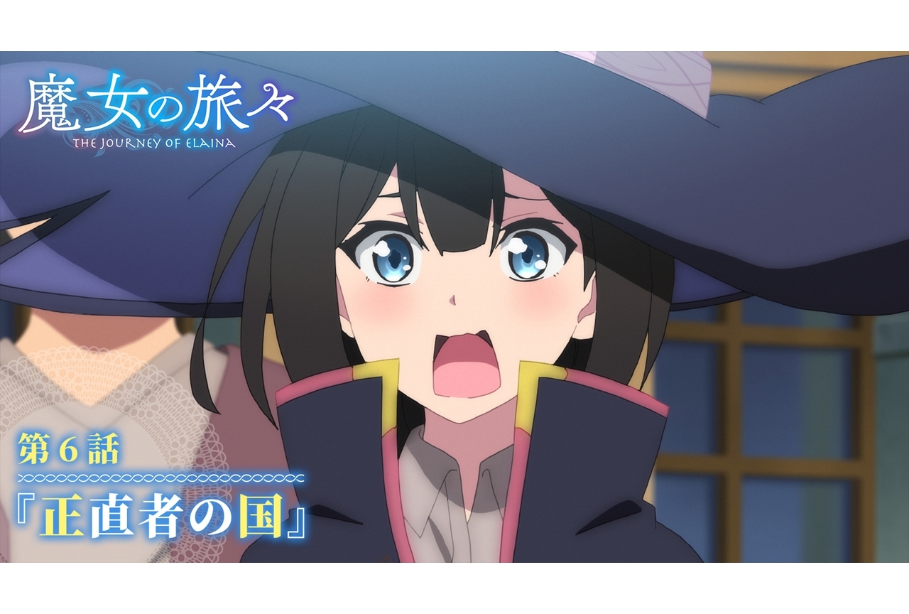 秋アニメ 魔女の旅々 第6話あらすじ 先行カット公開 アニメイトタイムズ