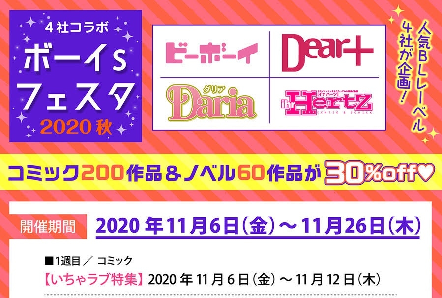 「ボーイs フェスタ 2020秋」11/6開催／人気BLコミックス＆ノベルが30％オフ