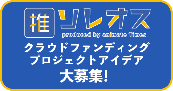 ソレオスプロジェクトアイデア大募集！