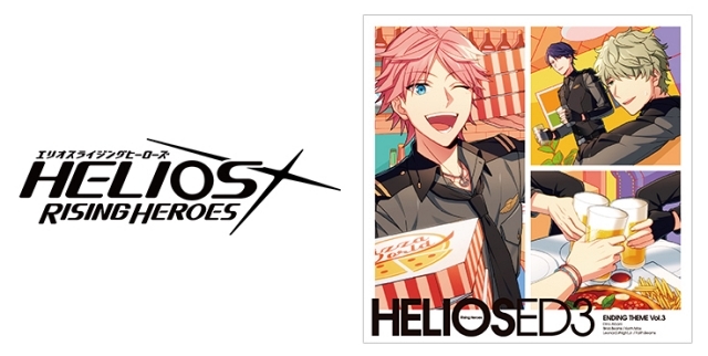 『HELIOS Rising Heroes』エンディングテーマCD Vol.3の発売日が決定！　ジャケットデザインを公開！