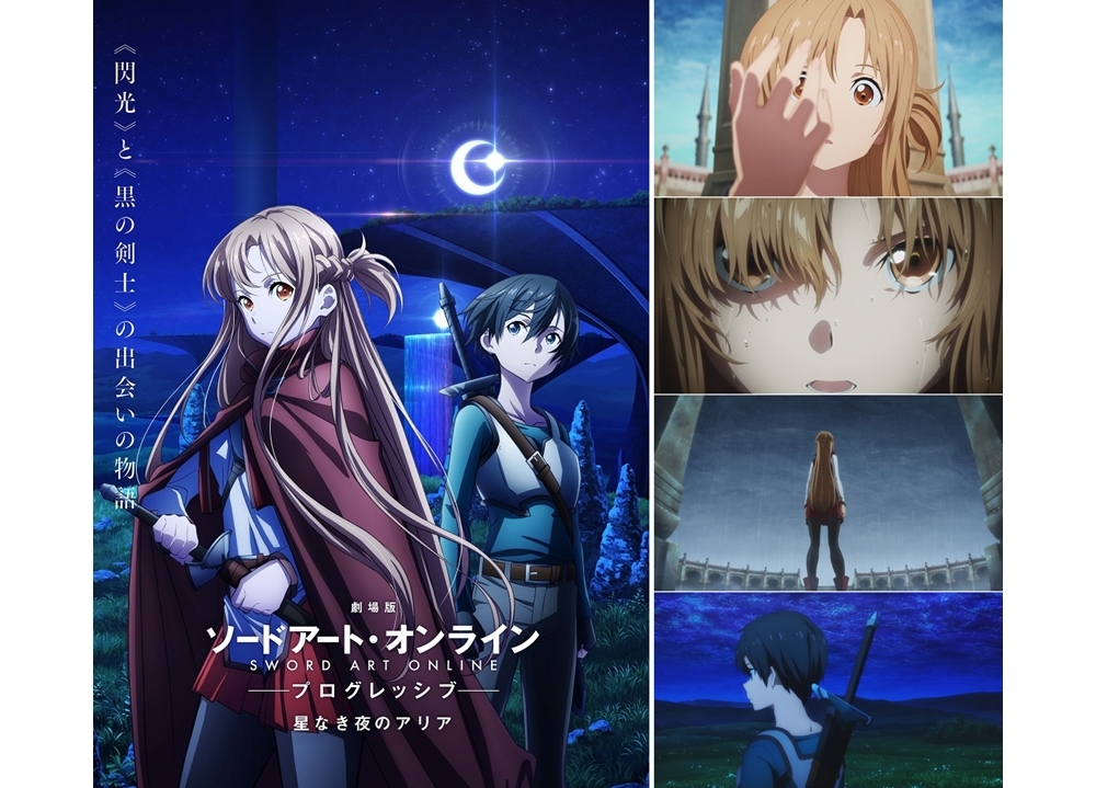 劇場版 SAOプログレッシブ 星なき夜のアリア』2021年劇場公開決定 