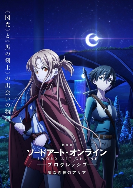 『劇場版 ソードアート・オンライン プログレッシブ 星なき夜のアリア』2021年劇場公開決定！　キービジュアル第1弾・特報第1弾・メインスタッフ公開