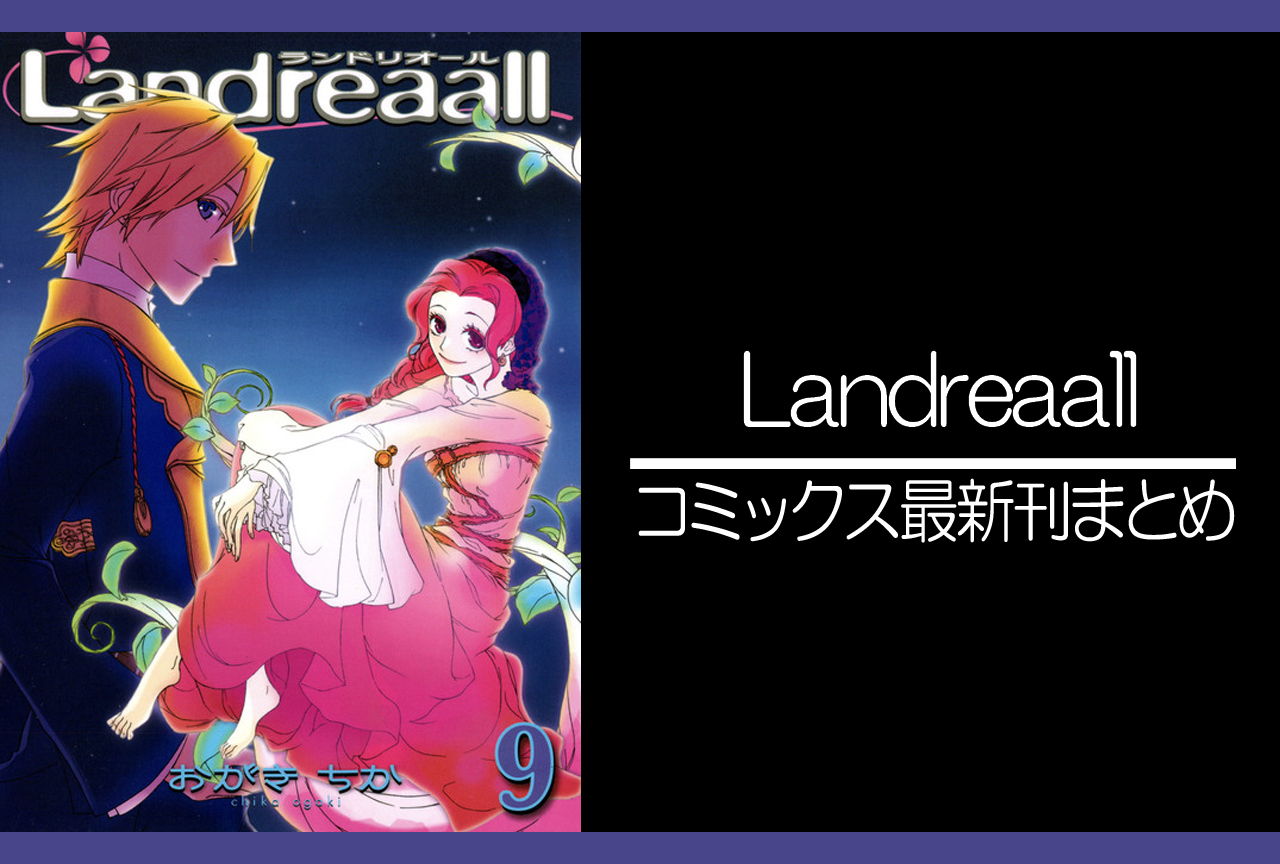 Landreaall｜漫画最新刊（次は42巻）発売日まとめ | アニメイトタイムズ