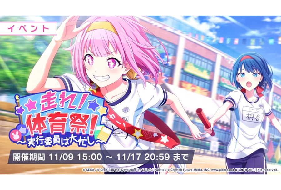 プロジェクトセカイ』ゲーム内イベント「走れ！体育祭！」開催