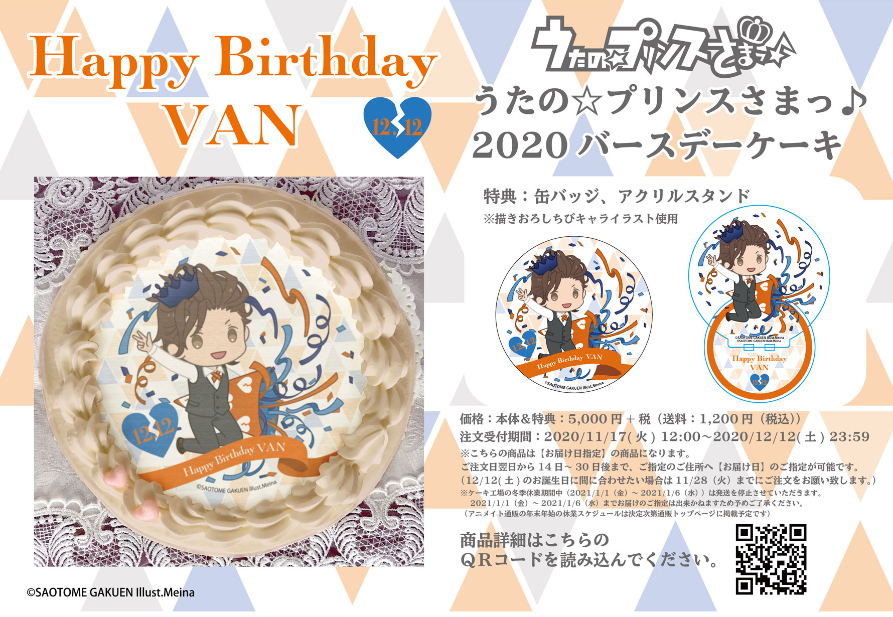 『うたの☆プリンスさまっ♪』桐生院ヴァンの2020年バースデーケーキがアニメイト通販限定で販売！の画像-1