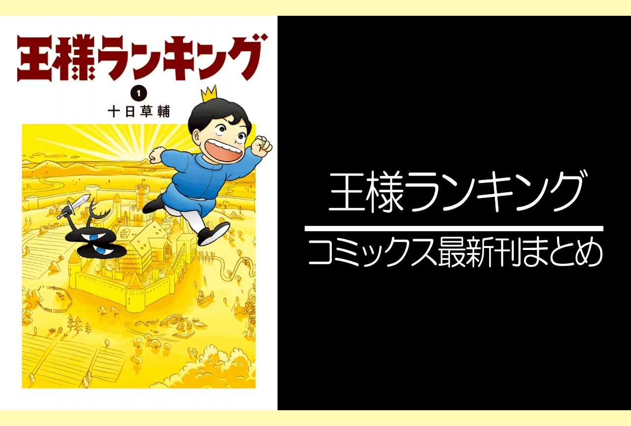 王様ランキング 漫画最新刊 次は12巻 あらすじ 発売日まとめ ネタバレ注意 アニメイトタイムズ