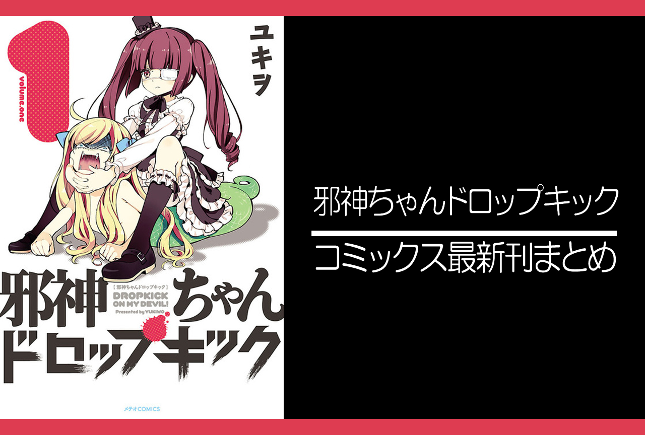 邪神ちゃんドロップキック アニメ声優 キャラクター 登場人物 最新情報一覧 アニメイトタイムズ