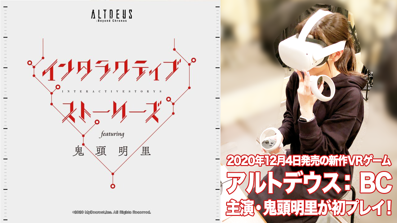 VRゲーム『アルトデウス: BC』を主演・鬼頭明里さんが世界最速プレイ！