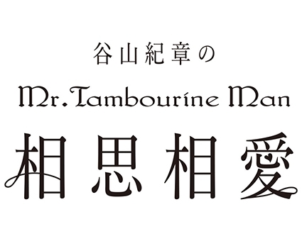 ラジオ番組「谷山紀章のMr.Tambourine Man」よりDJCD第14弾発売決定！　浪川大輔さんがゲストに登場!!