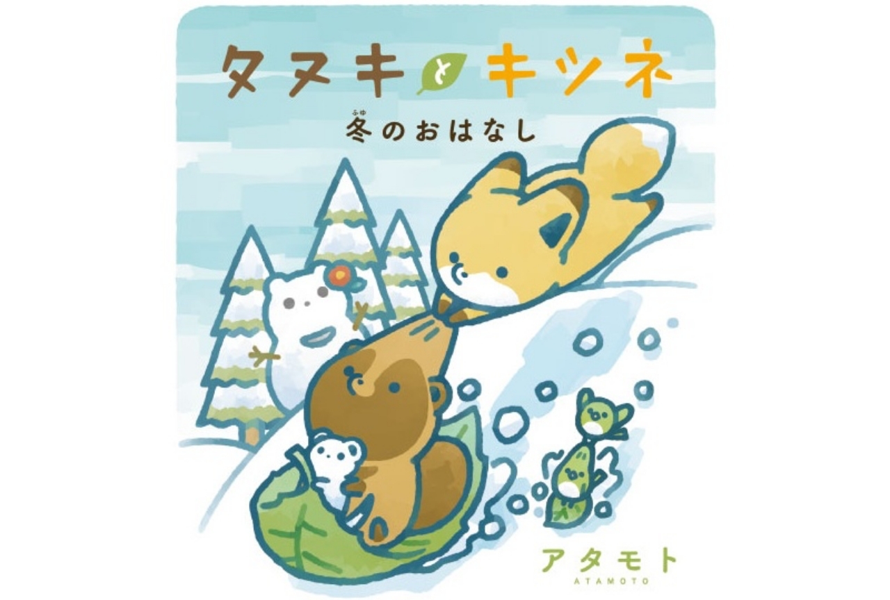 絵本第2弾「タヌキとキツネ 冬のおはなし」が11月13日頃発売！