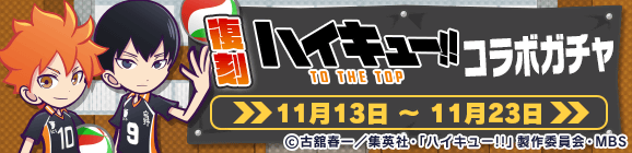 『ぷよぷよ!!クエスト』×『ハイキュー!! TO THE TOP』コラボイベント第2弾が本日11月13日より開催！　コラボ第1弾で登場したキャラクターも再登場！