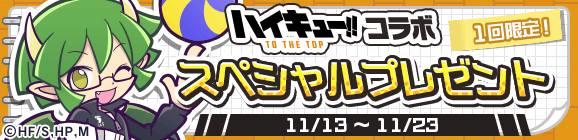 『ぷよぷよ!!クエスト』×『ハイキュー!! TO THE TOP』コラボイベント第2弾が本日11月13日より開催！　コラボ第1弾で登場したキャラクターも再登場！
