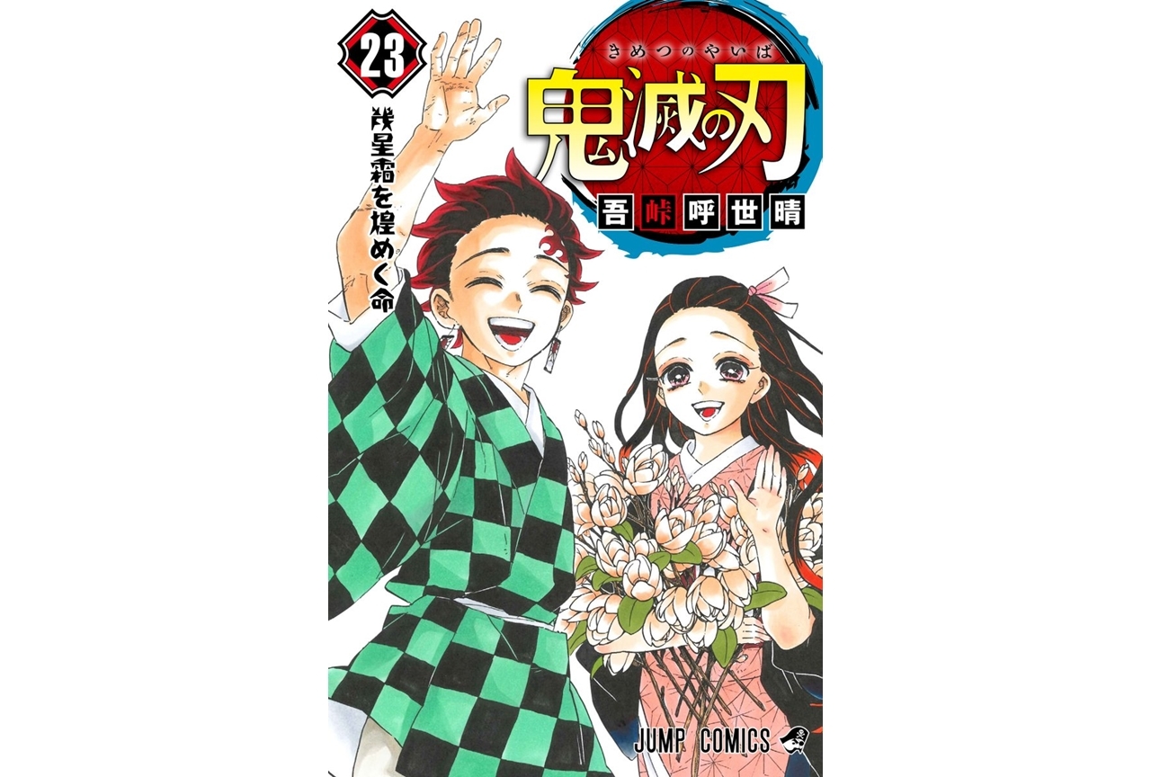 鬼滅の刃 7巻〜23巻