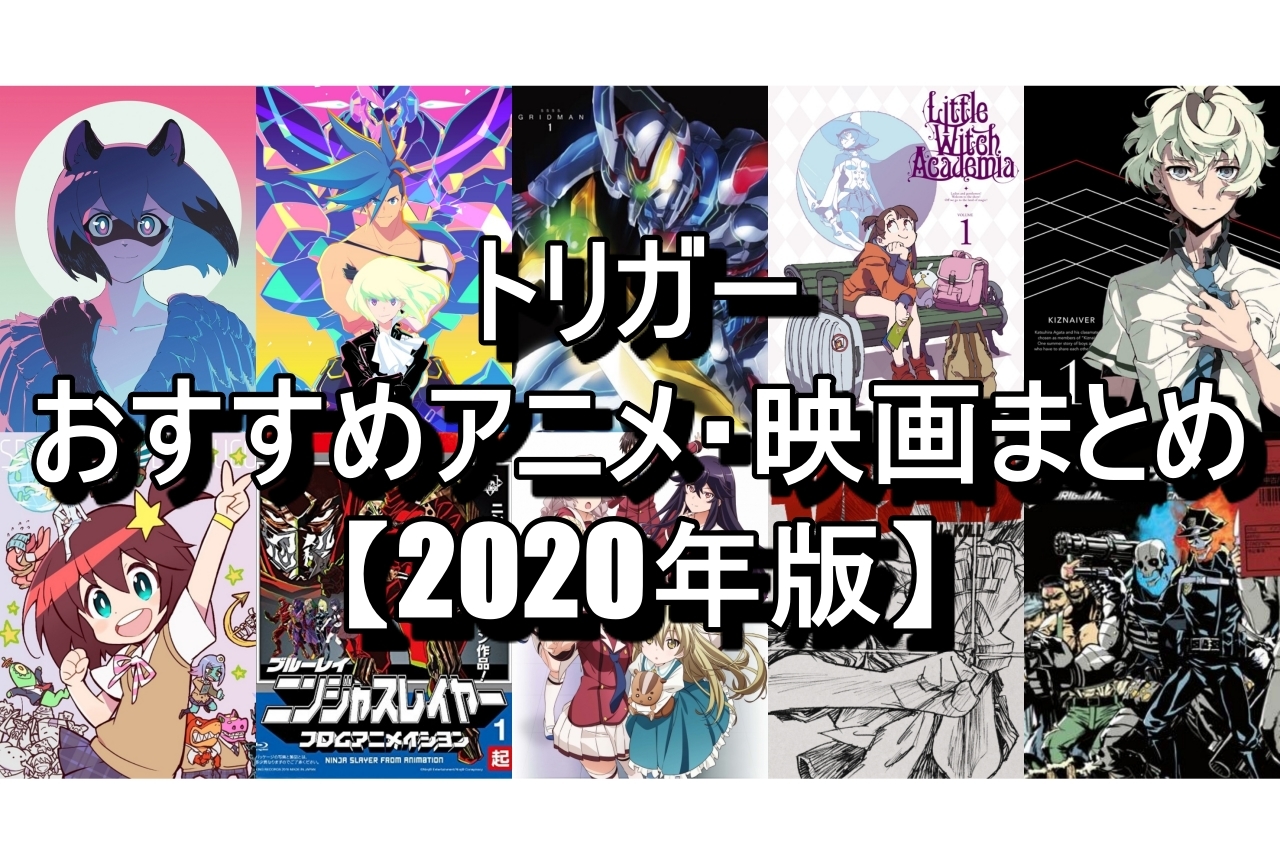 トリガー Trigger おすすめアニメ 映画作品まとめ 年版 アニメイトタイムズ