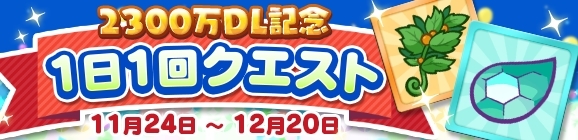 『ぷよぷよ!!クエスト』11/24より、2300万DL記念キャンペーン開催！「いいぷよの日記念 キャンペーン」も11/23より開催