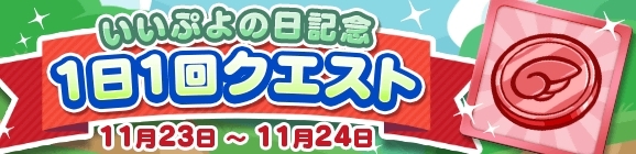 『ぷよぷよ!!クエスト』11/24より、2300万DL記念キャンペーン開催！「いいぷよの日記念 キャンペーン」も11/23より開催