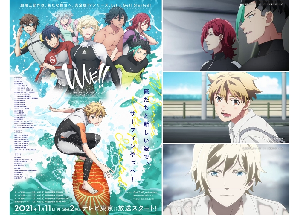 アニメ『WAVE!!～サーフィンやっぺ!!～』完全版TVシリーズ放送が2021年1月より放送決定！