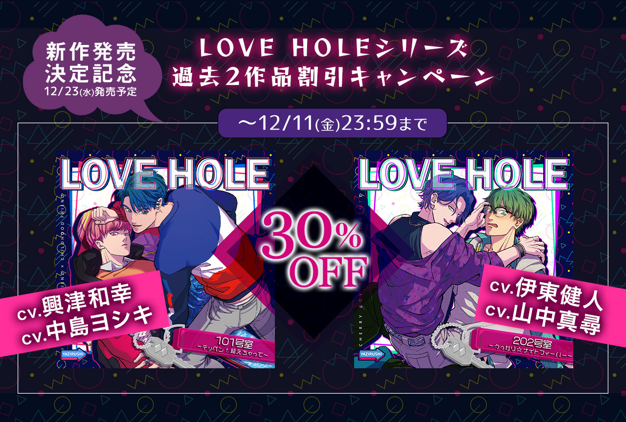 ドラマCD LOVE HOLE 101 202 303 アニメイト限定 BLCD deaflink.com