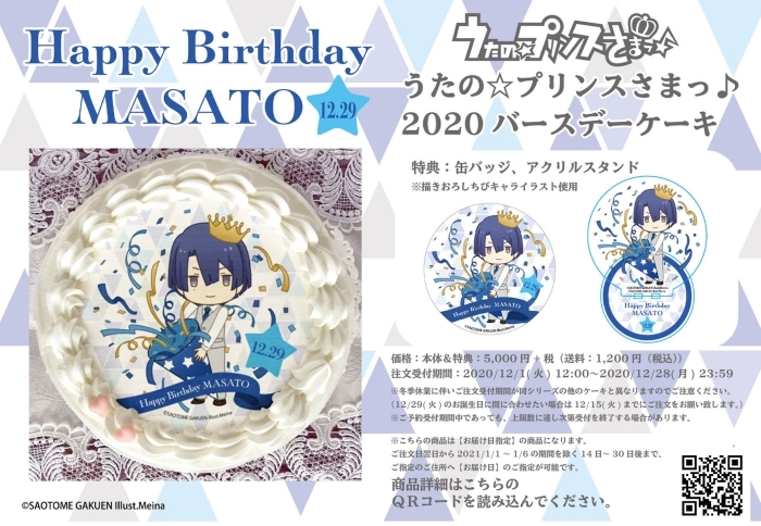 『うたの☆プリンスさまっ♪』聖川真斗の2020年バースデーケーキがアニメイト通販限定で販売！
