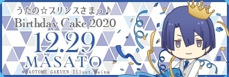 『うたの☆プリンスさまっ♪』聖川真斗の2020年バースデーケーキがアニメイト通販限定で販売！の画像-6