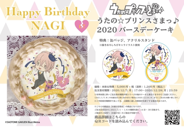 『うたの☆プリンスさまっ♪』帝 ナギの2020年バースデーケーキがアニメイト通販限定で販売！