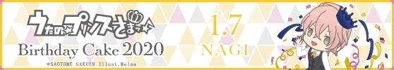 『うたの☆プリンスさまっ♪』帝 ナギの2020年バースデーケーキがアニメイト通販限定で販売！