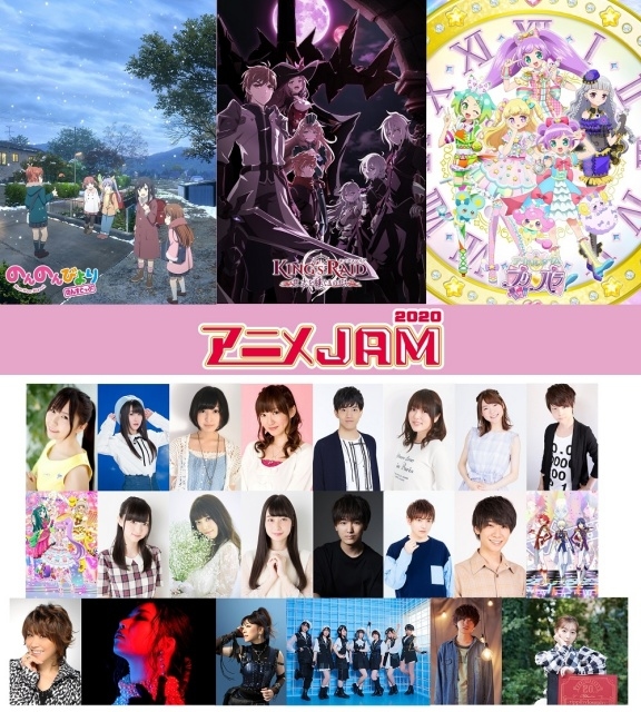 「アニメJAM2020」がオンラインで開催！　小岩井ことりさん、佐倉綾音さん、石川界人さんほか総勢14名と8組のアーティストが集結！　キャストからのコメントも到着