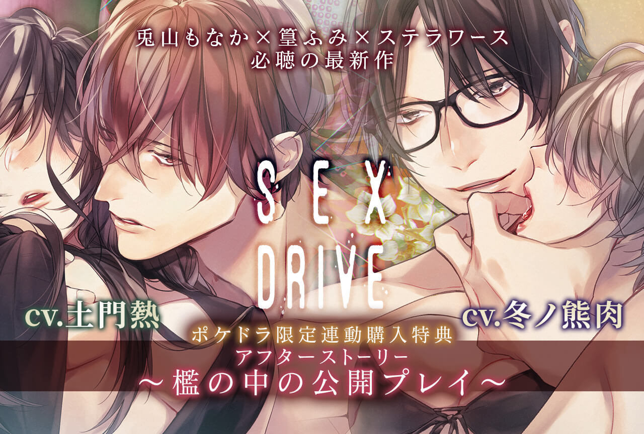 シチュCD『SEX DRIVE』シリーズ（出演声優：土門熱・冬ノ熊肉）配信 ...