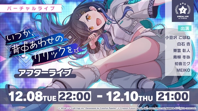 アプリ『プロセカ』イベント「いつか、背中あわせのリリックを」開催