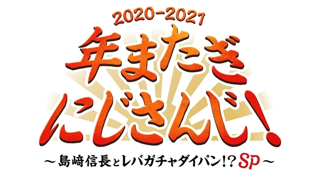 年末年始・お正月放送のアニメ・映画・声優の特別番組一覧【2020→2021】『鬼滅の刃』『SAO』『エヴァ』『天気の子』など話題の作品が勢揃い！