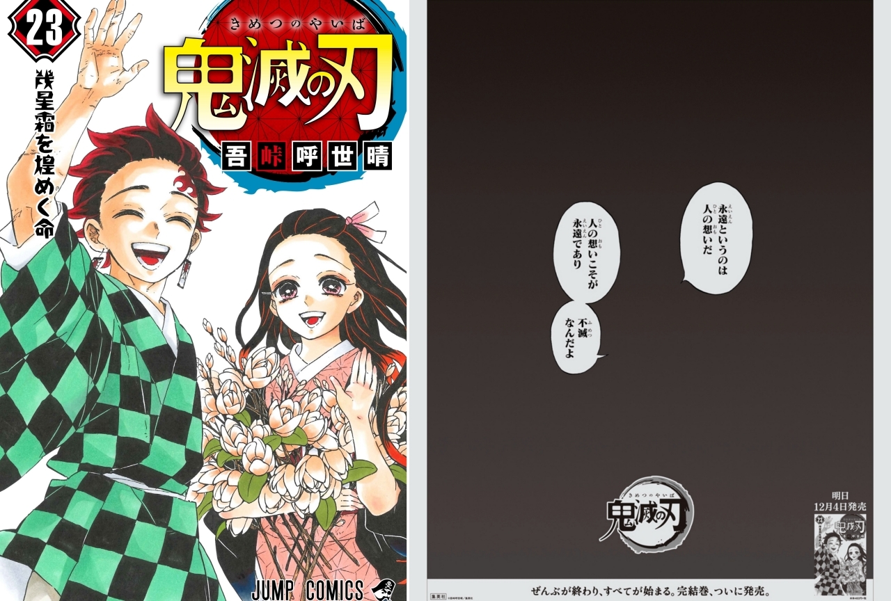 漫画『鬼滅の刃』完結巻の発売記念！全5紙夕刊に全面広告掲載