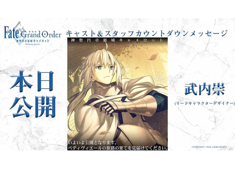 劇場版 FGO -神聖円卓領域キャメロット』武内崇氏の公開当日カウントダウンメッセージ公開！ | アニメイトタイムズ