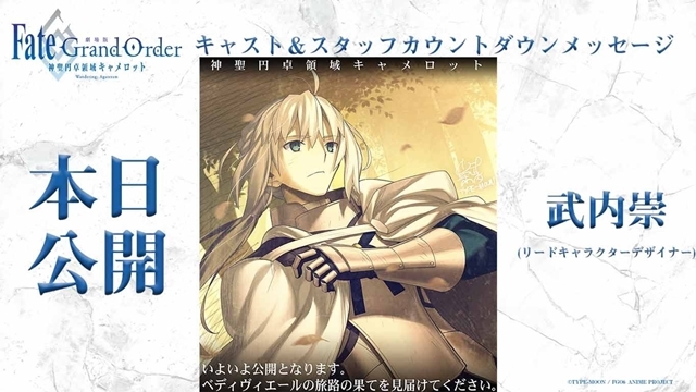 『劇場版 Fate/Grand Order -神聖円卓領域キャメロット-前編Wandering; Agateram』リードキャラクターデザイナー武内崇氏の公開当日カウントダウンメッセージ公開！