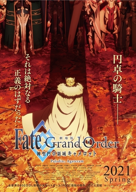 『劇場版 Fate/Grand Order -神聖円卓領域キャメロット-』後編は2021年春公開決定！　ティザービジュアルも解禁の画像-1
