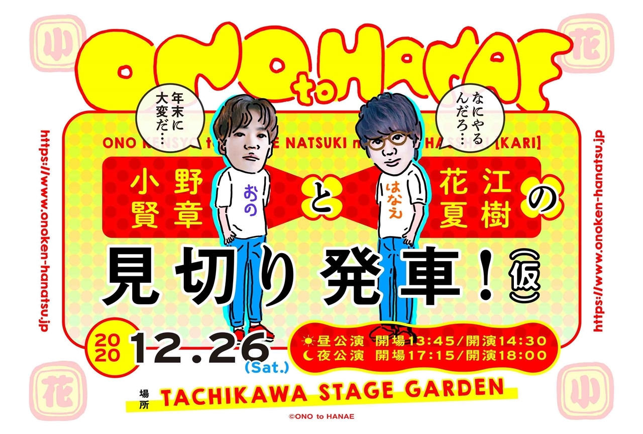 声優・小野賢章×花江夏樹のトークイベントがフジテレビTWOで生中継